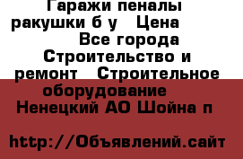 Гаражи,пеналы, ракушки б/у › Цена ­ 16 000 - Все города Строительство и ремонт » Строительное оборудование   . Ненецкий АО,Шойна п.